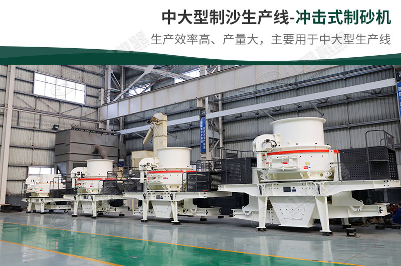 中大型生產(chǎn)線，選擇沖擊式制砂機