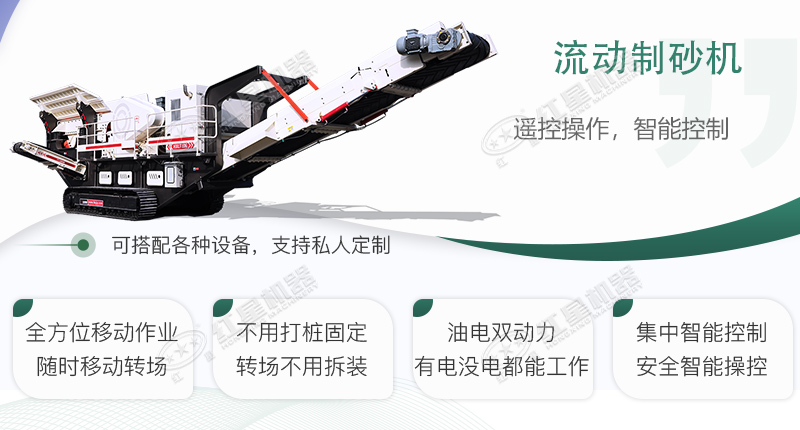 時(shí)產(chǎn)100~150噸流動(dòng)式制砂機(jī)哪個(gè)廠家比較好？?jī)r(jià)格是多少？