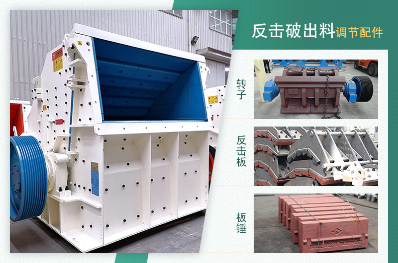 反擊破設(shè)備和出料調(diào)節(jié)配件實(shí)物圖 反擊破設(shè)備和出料調(diào)節(jié)配件實(shí)物圖