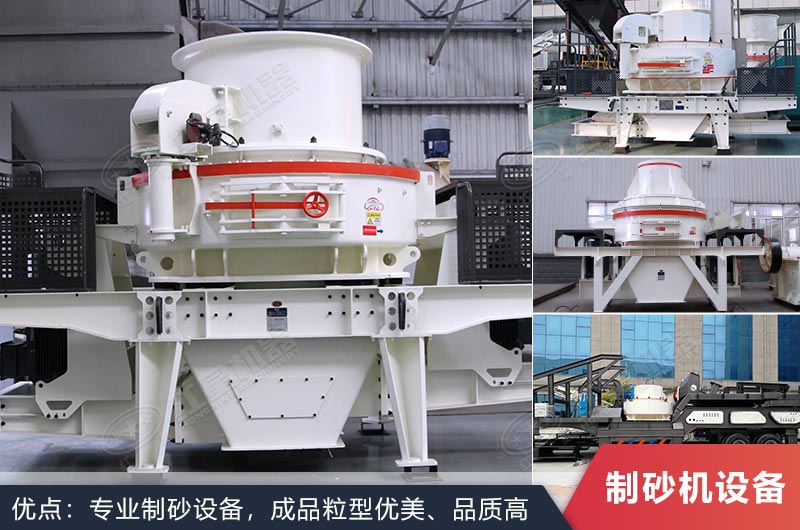 什么設(shè)備制沙效果好？新型VSI-A7制砂機(jī)不容錯(cuò)過(guò)