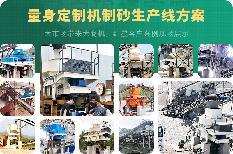 紅星支持量身定制河卵石機制砂生產(chǎn)線方案 紅星支持量身定制河卵石機制砂生產(chǎn)線方案