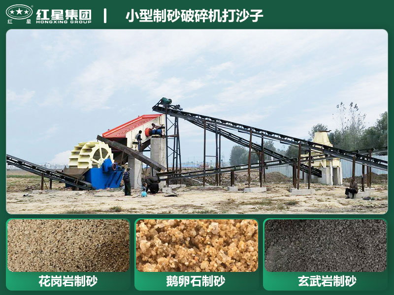 小型制砂破碎機(jī)能打沙子不？多少錢(qián)一臺(tái)？