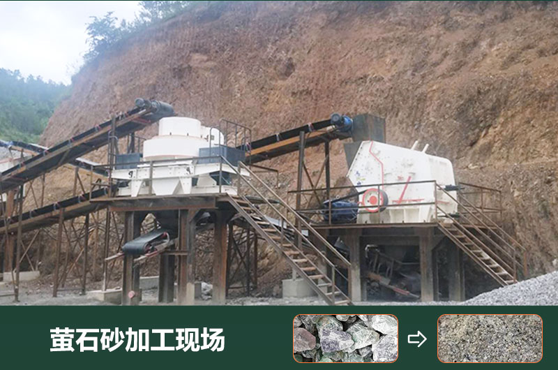 螢石砂加工現(xiàn)場 螢石砂加工現(xiàn)場