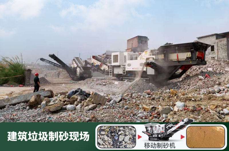 建筑垃圾制砂機(jī)什么機(jī)器好用？一套多少錢？